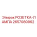 2657080962 РОЗЕТКА-ЛАМПА Epiroc