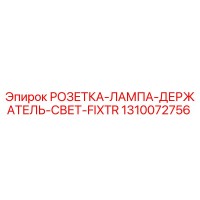 1310072756 РОЗЕТКА-ЛАМПА-ДЕРЖАТЕЛЬ-СВЕТ-FIXTR Epiroc