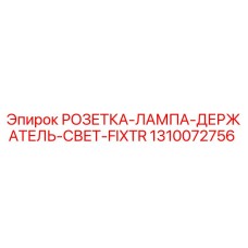 1310072756 РОЗЕТКА-ЛАМПА-ДЕРЖАТЕЛЬ-СВЕТ-FIXTR Epiroc