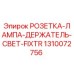 1310072756 РОЗЕТКА-ЛАМПА-ДЕРЖАТЕЛЬ-СВЕТ-FIXTR Epiroc