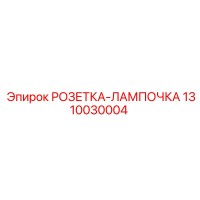 1310030004 РОЗЕТКА-ЛАМПОЧКА Epiroc