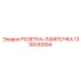 1310030004 РОЗЕТКА-ЛАМПОЧКА Epiroc