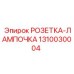1310030004 РОЗЕТКА-ЛАМПОЧКА Epiroc