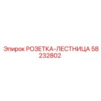 58232802 РОЗЕТКА-ЛЕСТНИЦА Epiroc