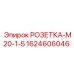 Электрическая розетка M20 артикул 1624606046 Epiroc
