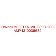 1310036632 РОЗЕТКА-MIL-SPEC-200-AMP Epiroc