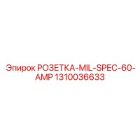1310036633 РОЗЕТКА-MIL-SPEC-60-AMP Epiroc