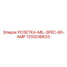1310036633 РОЗЕТКА-MIL-SPEC-60-AMP Epiroc