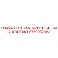 5750057083 РОЗЕТКА-МУЛЬТИФИЛЬМ-7-КОНТАКТ Epiroc