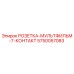 5750057083 РОЗЕТКА-МУЛЬТИФИЛЬМ-7-КОНТАКТ Epiroc