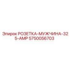 Силовая вилка Epiroc 5750056703 325Ампер