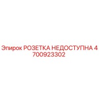 4700923302 РОЗЕТКА НЕДОСТУПНА Epiroc