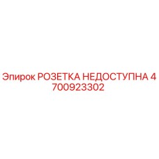 4700923302 РОЗЕТКА НЕДОСТУПНА Epiroc