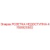 4700923302 РОЗЕТКА НЕДОСТУПНА Epiroc