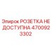 4700923302 РОЗЕТКА НЕДОСТУПНА Epiroc