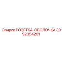 3092354261 РОЗЕТКА-ОБОЛОЧКА Epiroc