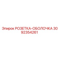 3092354261 РОЗЕТКА-ОБОЛОЧКА Epiroc