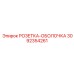 3092354261 РОЗЕТКА-ОБОЛОЧКА Epiroc