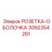 3092354261 РОЗЕТКА-ОБОЛОЧКА Epiroc