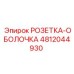 4812044930 РОЗЕТКА-ОБОЛОЧКА Epiroc