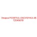 4812045618 РОЗЕТКА-ОБОЛОЧКА Epiroc