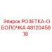 4812045618 РОЗЕТКА-ОБОЛОЧКА Epiroc