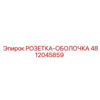 4812045859 РОЗЕТКА-ОБОЛОЧКА Epiroc