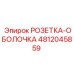 4812045859 РОЗЕТКА-ОБОЛОЧКА Epiroc