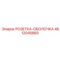 4812045860 РОЗЕТКА-ОБОЛОЧКА Epiroc