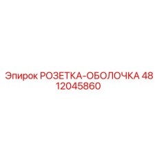 4812045860 РОЗЕТКА-ОБОЛОЧКА Epiroc