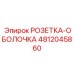 4812045860 РОЗЕТКА-ОБОЛОЧКА Epiroc