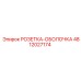 4812027174 РОЗЕТКА-ОБОЛОЧКА Epiroc