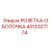 4812027174 РОЗЕТКА-ОБОЛОЧКА Epiroc