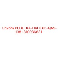 1310036631 РОЗЕТКА-ПАНЕЛЬ-QAS-138 Epiroc