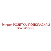 2657341638 РОЗЕТКА-ПОДКЛАДКА Epiroc