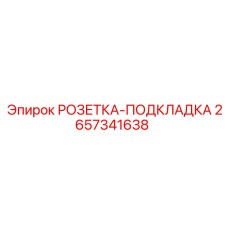 2657341638 РОЗЕТКА-ПОДКЛАДКА Epiroc