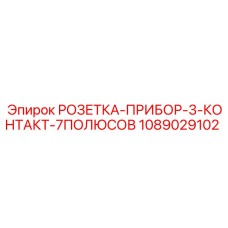 1089029102 РОЗЕТКА-ПРИБОР-3-КОНТАКТ-7ПОЛЮСОВ Epiroc