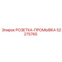 52275765 РОЗЕТКА-ПРОМЫВКА Epiroc