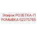 52275765 РОЗЕТКА-ПРОМЫВКА Epiroc