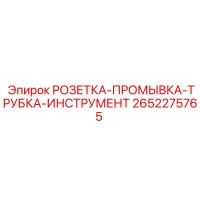 2652275765 РОЗЕТКА-ПРОМЫВКА-ТРУБКА-ИНСТРУМЕНТ Epiroc