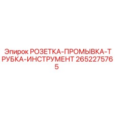 2652275765 РОЗЕТКА-ПРОМЫВКА-ТРУБКА-ИНСТРУМЕНТ Epiroc