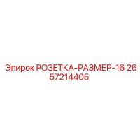 2657214405 РОЗЕТКА-РАЗМЕР-16 Epiroc
