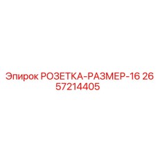 2657214405 РОЗЕТКА-РАЗМЕР-16 Epiroc
