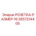2657214405 РОЗЕТКА-РАЗМЕР-16 Epiroc