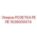 1636000074 РОЗЕТКА РЕЛЕ Epiroc
