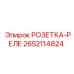 2652114824 РОЗЕТКА-РЕЛЕ Epiroc