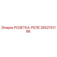 2652151198 РОЗЕТКА-РЕЛЕ Epiroc
