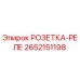 2652151198 РОЗЕТКА-РЕЛЕ Epiroc