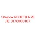 3176000107 РОЗЕТКА РЕЛЕ Epiroc