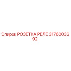 3176003692 РОЗЕТКА РЕЛЕ Epiroc